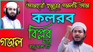 কলরবের নতুন গজল  Kolorober notun gojol  কলরব গজল  kolorob gojol  Holy Tune  গজলgojolnew gojol [upl. by Leeanne]