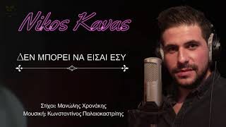 Νίκος Κάβας  Δεν μπορεί να είσαι εσύ  Nikos Kavas  Den mporei na eisai esy  2021  OFFICIAL SONG [upl. by Inahpit]