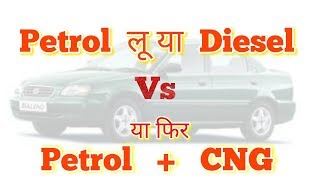 Petrol Vs Diesel Vs Petrol  CNG Cars [upl. by Airemahs732]