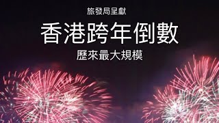 2024 除夕｜香港跨年倒數煙火匯演！全長12分鐘！史上最大規模！ [upl. by Arluene99]