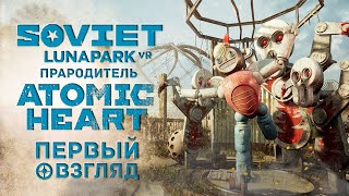 Первый Взгляд на Soviet Lunapark VR  СССР из Atomic Heart в VR [upl. by Gass]