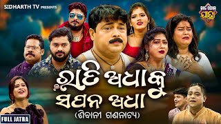 FULL JATRA  RATI ADHAKU SAPANA ADHA  ରାତି ଅଧାକୁ ସପନ ଅଧା  Superhit Big Jatra  Dhauli Gananatya [upl. by Adlecirg628]