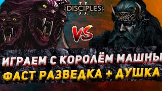 Disciples 2 PvP  quotИГРАЕМ С КОРОЛЁМ МАШНЫquot  LEVVIA vs Тимур FindMe  080124 [upl. by Harilda]