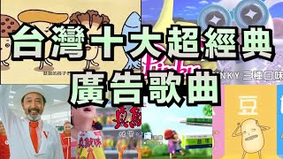 台灣十大超經典廣告歌曲 你一定有聽過！ [upl. by Namus]