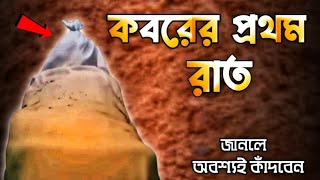 কবরের প্রথম রাত  কবরের আজাব  জানলে কাঁদতে বাধ্য হবেন  koborer ajab [upl. by Yeldahc]