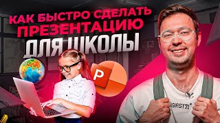 Презентация для школы — самый простой и быстрый способ PowerPoint 2023 [upl. by Niran970]