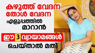 കഴുത്ത് വേദന തോൾ വേദന എളുപ്പത്തിൽ മാറാൻ ഈ 3 വ്യായാമങ്ങൾ ചെയ്താൽ മതി  Neck pain yoga exercises [upl. by Snell]