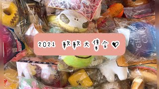 🥑Squishableavocado🥑 2021 Squishy Collection❤2021軟軟大集合❤ [upl. by Ardisi]