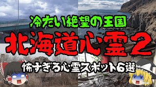 【北海道】謎の廃墟で何が…最恐の心霊スポット6選！【ゆっくり解説】 [upl. by Naitsirhc]