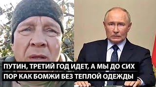 Путин третий год идет А МЫ ДО СИХ ПОР КАК БОМЖИ БЕЗ ТЕПЛОЙ ОДЕЖДЫ [upl. by Pillsbury859]