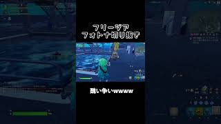 醜い争いww ゲーム実況 フリージアフォートナイト fortnite 切り抜き shorts [upl. by Analla]