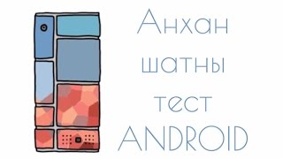 Анхан шатны тест Anfroid [upl. by Kire]