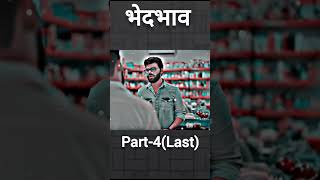 Bhedbhav  Last Part4  fully video Sanju Sherawat ki videos motivation shorts viralvideo [upl. by Otrebla9]