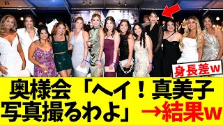 ドジャース奥様会「ヘイ！真美子！写真撮るわよ」→結果w [upl. by Danice]