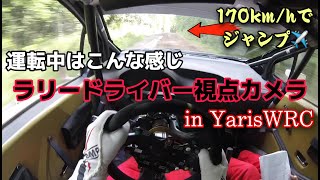 【第１弾】ラリードライバー視点カメラ × ヤリスWRC！in FINLAND【Drivers EYE】 [upl. by Anbul59]