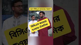 খুব সহজেই বিসিএস ক্যাডার হওয়ার কৌশল bcs motivation youtubeshorts [upl. by Alebasi]