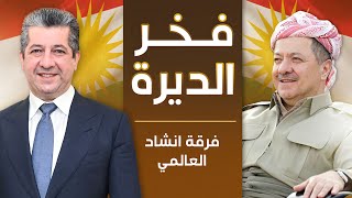 العالمي  فخر الديرة بارزاني  Fakhr Al Deera Barzani [upl. by Eornom]