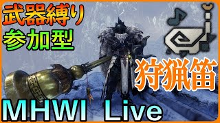 【参加型】BLACK隊長のモンハンLIVE 武器縛り企画 狩猟笛編【MHWI】 [upl. by Latnahs]