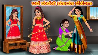 ಬಡ ಹುಡುಗಿ ಮಾಯಾ ಲೆಹೆಂಗಾ Kannada stories  Kannada Kathe  Story in Kannada  Stories Dunia [upl. by Adarbil36]