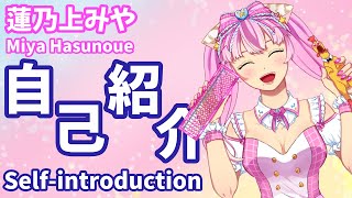 【自己紹介】はじめまして！蓮乃上みや です【 Vtuber 】MiyaHasunoue [upl. by Xonel]