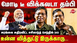 மோடி டீ விக்கலடா தம்பிஉன்ன வித்துட்டு இருக்காரு Sasikanth Senthil IAS about Uniform Civil Code [upl. by Notsuj27]