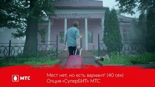 Мест нет но есть вариант 40 сек  Опция «СуперБИТ» МТС [upl. by Dania]