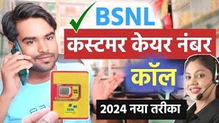 Bsnl customer care number 2024  Bsnl customer care se kaise baat kare  Bsnl helpline number live [upl. by Anerroc]