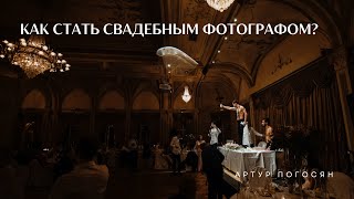 Как стать свадебным фотографом Как учиться Блиц Артур Погосян для GETLENS [upl. by Ias16]