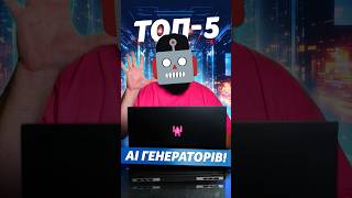 Малюй як митець ТОП5 ШІ для графіки [upl. by Timi]