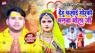 VIDEO  देहु फसाई गोरकी मलबा भोला जी  Munnilal Pyare  Maghi bolbam video  dehu fasai goraki [upl. by Enaira709]