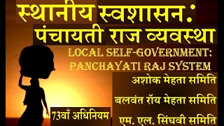 PANCHAYATI RAJLOCAL GOVERNMENT स्थानीय शासन पंचायती राज व्यवस्था समिति FULL LECTURE [upl. by Netsrek543]