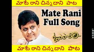 Maate Raani Song  మాటే రాని చిన్నదాని పాట  O Papa Lali Songs  SP Balu  Ilayaraja Hits [upl. by Anned15]