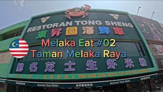 Melaka Eat 02 Restoran Tong Sheng  東昇園海鮮家  Taman Melaka Raya [upl. by Salli]