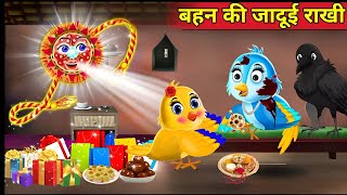 कार्टून बहन की जादूई राखी tuntuni chidiya ki jaduyi rakhi  hindi kahani kiku tv  new cartoon [upl. by Ssidnac877]