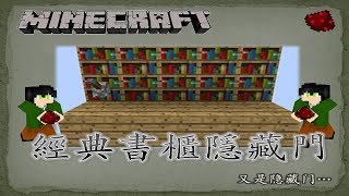 Minecraft：紅石教學 — 書櫃隱藏門 [upl. by Atteugram]