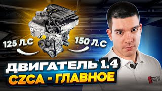 Двигатель 14 TSI  CZCA  CZDA  ГЛАВНОЕ [upl. by Ilac421]