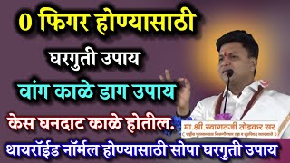 0 फिगर होण्यासाठी घरगुती उपाय केस घनदाट काळेभोर बनवा या उपचाराने श्री स्वागत जी तोडकर swagat todkar [upl. by Maharba622]