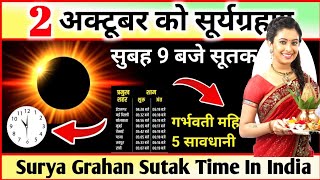 2 अक्टूबर सूर्य ग्रहण Grahan Kab Lagega Surya Grahan Sutak Time Kitne Baje lagega Surya Grahan [upl. by Lally]