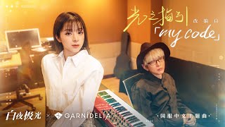 【MV】GARNiDELiA「光之指引／my code」 [upl. by Novad]