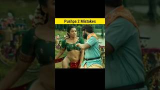 Pushpa 2 Mistakes 😂 Full Movie in Hindi  Part 2 shorts mistake [upl. by Barrett]