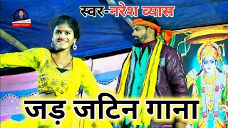 Naresh Vyas Ke Gana  Naresh Vyas Ke Dugola  नरेश व्यास के जटिन गीत  गोरे गाल रे धनी नरेश व्यास [upl. by Baryram]