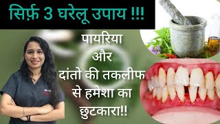 पायरिया का घरेलू इलाज home remedies for pyorrhoea pyorrhea homeremedies dental [upl. by Troxell]