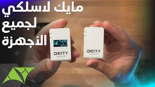 Deity Pocket Mic أفضل مايك لاسلكي اشتريته [upl. by Hogarth]