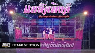 แบล็คพิงค์หมอลำ  BLACKPINK  How You Like That NailordX Remix [upl. by Eelatan395]