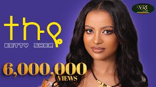 Betty Sher  Tekuye  ቤቲ ሼር  ተኩዬ  New Ethiopian Music 2023 Official Video [upl. by Arorua]