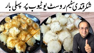 Sweet Potato Roast Only 2 Minuteswithout coal  Roasted Shakrkandi Recipe  شکر قندی [upl. by Beller]