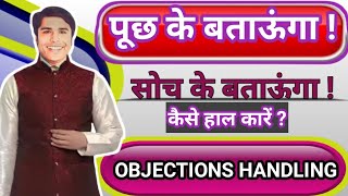 लोग बोलते है पूछ के बताऊंगा। सोच के बताऊंगा।Objections handling in network marketing in Hindi।mlm। [upl. by Iniffit]