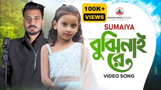 SUMAIYA  New Video Song  GOGON SAKIB ftSUMAIYA  সুমাইয়ার নতুন গান  গগন সাকিব  নতুন গান ২০২৪ [upl. by Ynohtnaluap]