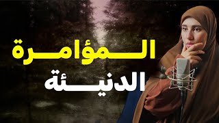 قصة المؤامــــرة الدنيــــ ـئة كي عرفت بشكون بدلني انصـــدمت [upl. by Origra518]