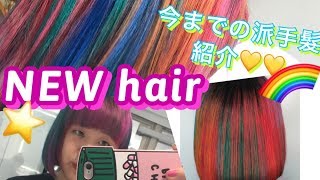 【NEW hair】レインボー！いままでの派手髮！ [upl. by Nirda]